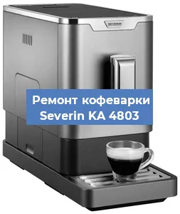 Замена прокладок на кофемашине Severin KA 4803 в Челябинске